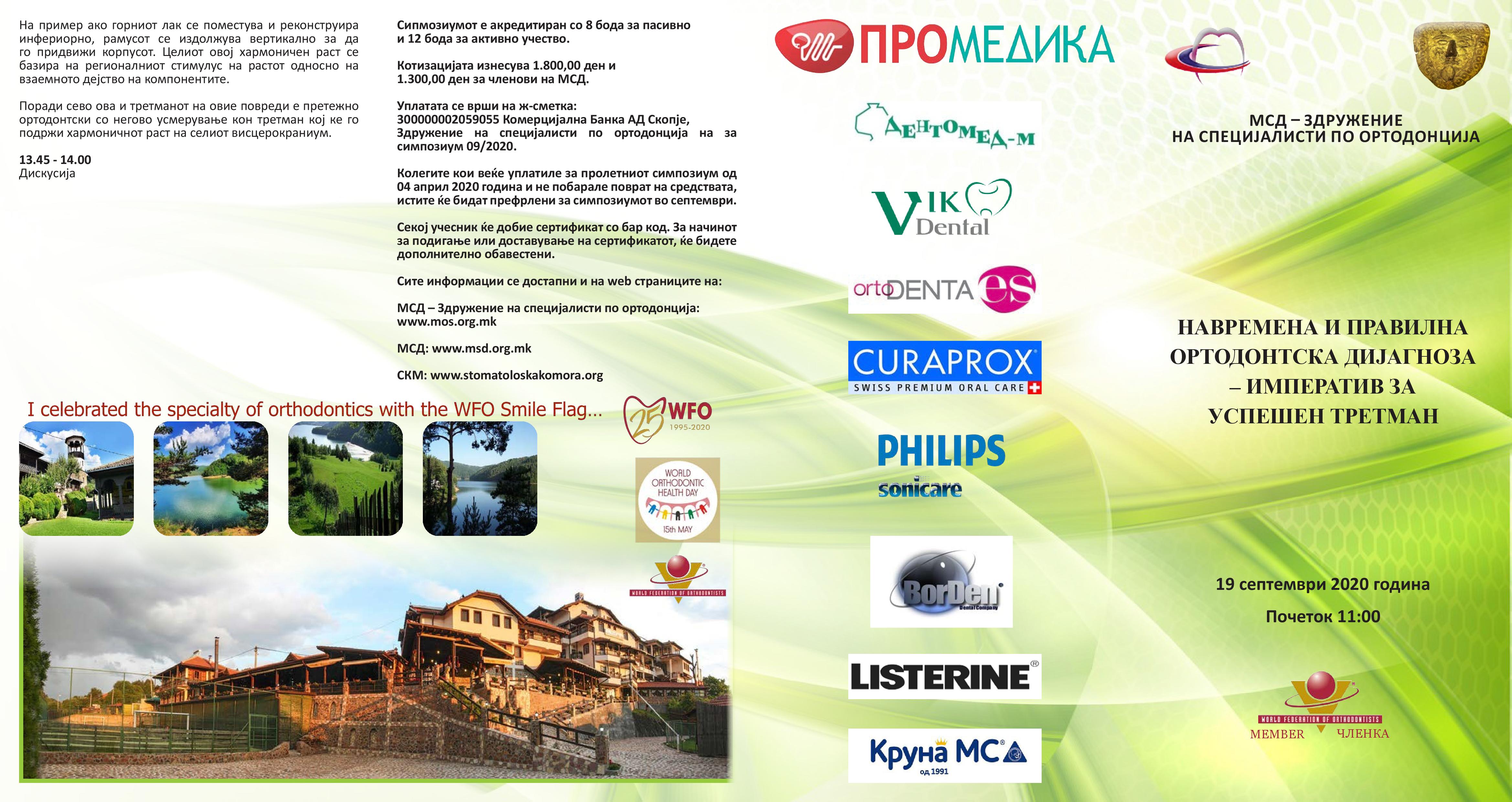 СИМПОЗИУМ ОРТОДОНЦИЈА